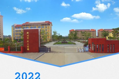 钦州市技工学校2022年招生简章